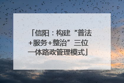 信阳：构建“普法+服务+整治”三位一体路政管理模式