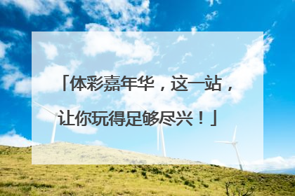 体彩嘉年华，这一站，让你玩得足够尽兴！