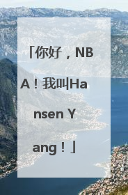 你好，NBA！我叫Hansen Yang！