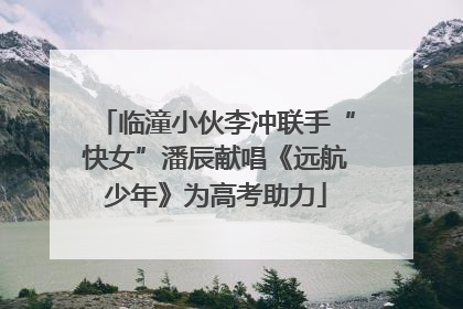 临潼小伙李冲联手“快女”潘辰献唱《远航少年》为高考助力