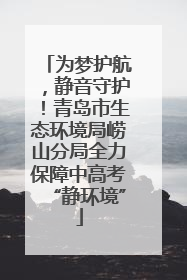 为梦护航，静音守护！青岛市生态环境局崂山分局全力保障中高考“静环境”