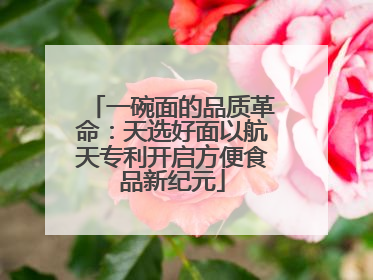 一碗面的品质革命：天选好面以航天专利开启方便食品新纪元
