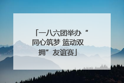 一八六团举办“同心筑梦 篮动双拥”友谊赛