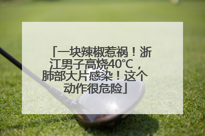一块辣椒惹祸！浙江男子高烧40℃，肺部大片感染！这个动作很危险