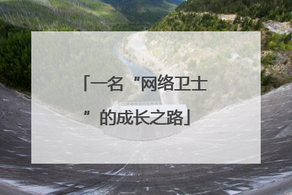 一名“网络卫士”的成长之路