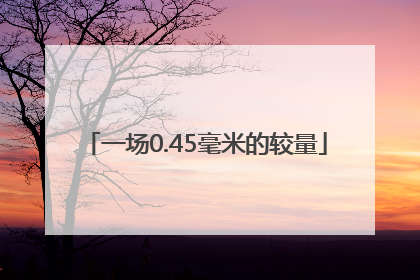 一场0.45毫米的较量