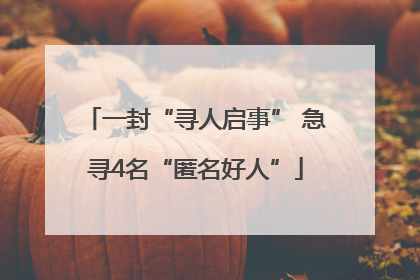 一封“寻人启事” 急寻4名“匿名好人”