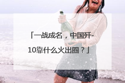 一战成名，中国歼-10靠什么火出圈？