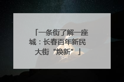 一条街了解一座城：长春百年新民大街“焕新”