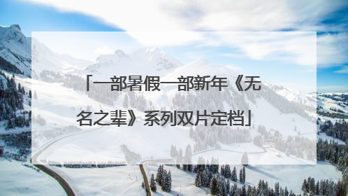 一部暑假一部新年《无名之辈》系列双片定档