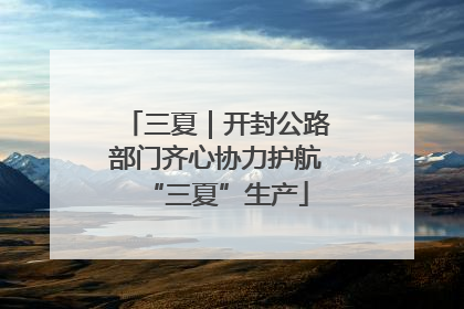 三夏｜开封公路部门齐心协力护航“三夏”生产
