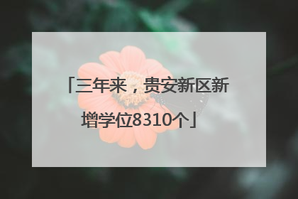 三年来，贵安新区新增学位8310个