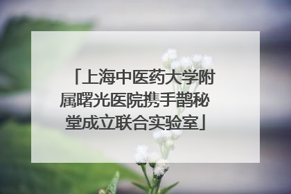 上海中医药大学附属曙光医院携手鹊秘堂成立联合实验室