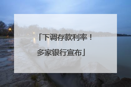 下调存款利率！多家银行宣布