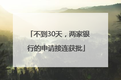 不到30天，两家银行的申请接连获批