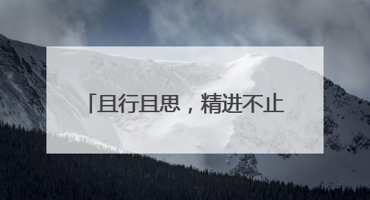 且行且思，精进不止 绵阳市园艺小学举办语文教研组活动