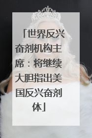 世界反兴奋剂机构主席：将继续大胆指出美国反兴奋剂体