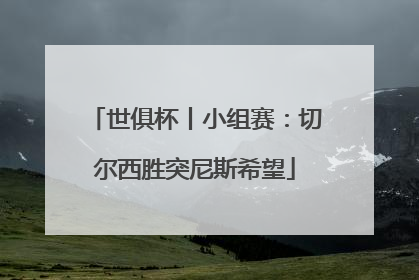世俱杯丨小组赛：切尔西胜突尼斯希望