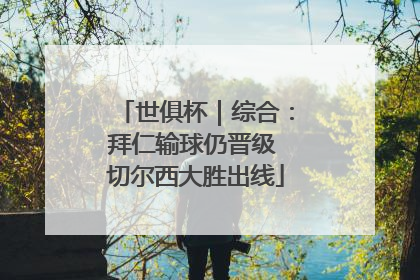 世俱杯｜综合：拜仁输球仍晋级 切尔西大胜出线