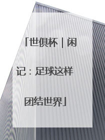 世俱杯｜闲记：足球这样团结世界