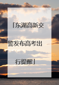 东湖高新交警发布高考出行提醒