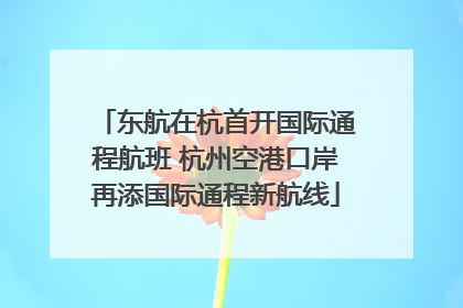 东航在杭首开国际通程航班 杭州空港口岸再添国际通程新航线