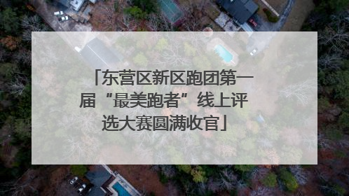 东营区新区跑团第一届“最美跑者”线上评选大赛圆满收官