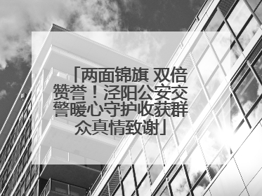 两面锦旗 双倍赞誉！泾阳公安交警暖心守护收获群众真情致谢