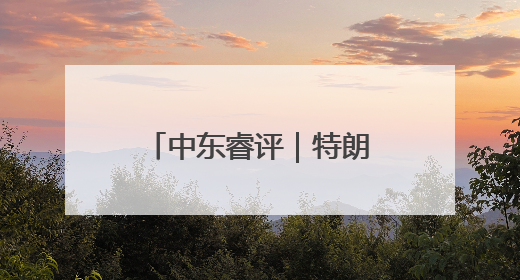 中东睿评｜特朗普的“三无”政策是以色列伊朗冲突的重要根源