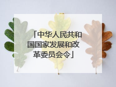 中华人民共和国国家发展和改革委员会令