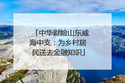 中华财险山东威海中支：为乡村居民送去金融知识
