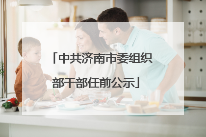 中共济南市委组织部干部任前公示
