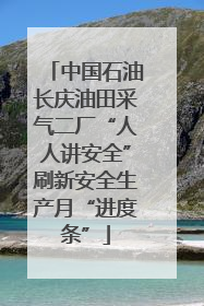中国石油长庆油田采气二厂“人人讲安全”刷新安全生产月“进度条”