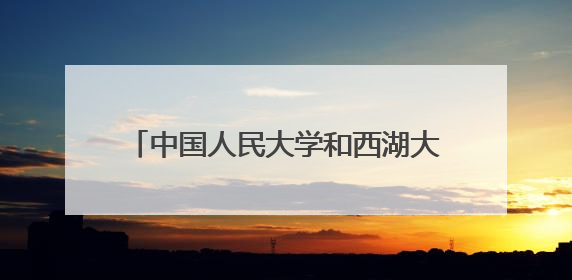 中国人民大学和西湖大学共同成立！这个研究院主要研究“未来人类”