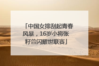 中国女排刮起青春风暴，16岁小将张籽萱闪耀世联赛