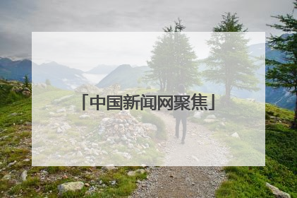 中国新闻网聚焦