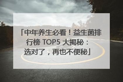 中年养生必看！益生菌排行榜 TOP5 大揭秘：选对了，再也不便秘