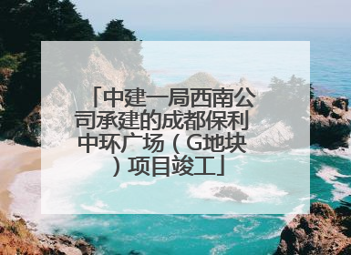 中建一局西南公司承建的成都保利中环广场（G地块）项目竣工