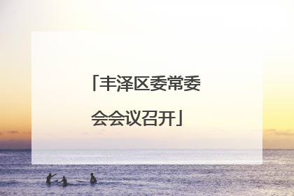 丰泽区委常委会会议召开