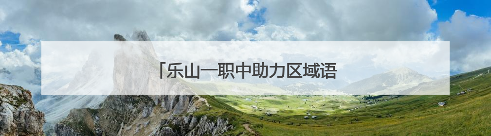乐山一职中助力区域语文教学质量的整体提升