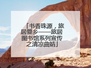 书香珠源，旅居爨乡——旅居图书馆系列宣传之清凉曲靖
