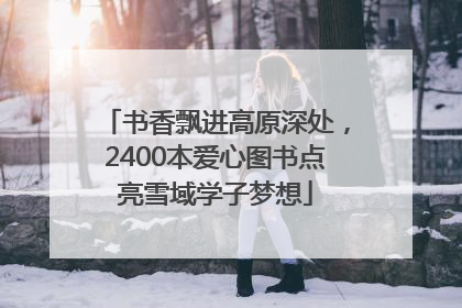 书香飘进高原深处，2400本爱心图书点亮雪域学子梦想