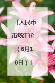 人民币市场汇价（6月10日）