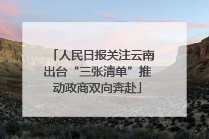 人民日报关注云南出台“三张清单”推动政商双向奔赴