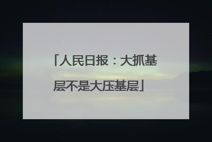 人民日报：大抓基层不是大压基层