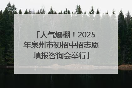 人气爆棚！2025年泉州市初招中招志愿填报咨询会举行