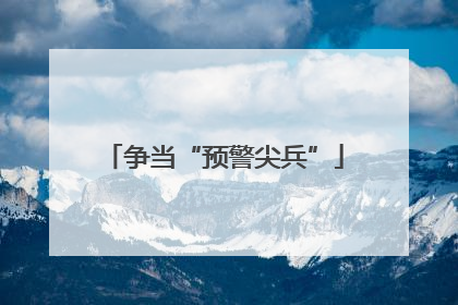 争当“预警尖兵”