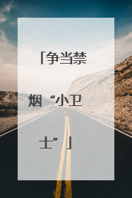 争当禁烟“小卫士”
