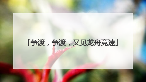 争渡，争渡，又见龙舟竞速