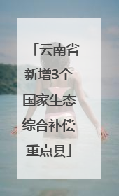 云南省新增3个国家生态综合补偿重点县